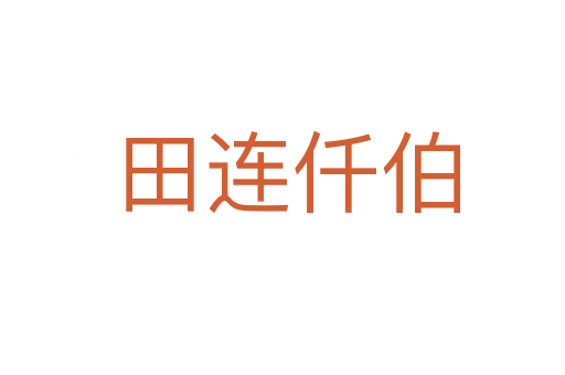 田连仟伯