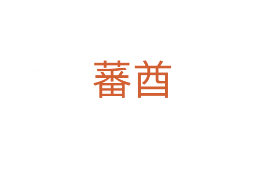 蕃酋