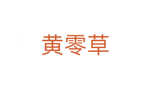 黄零草