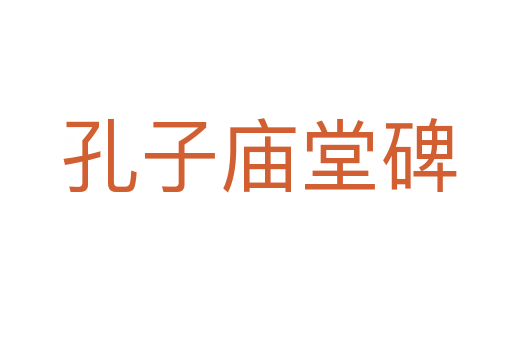 孔子庙堂碑