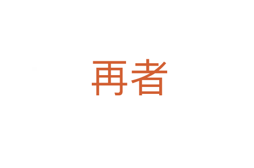再者