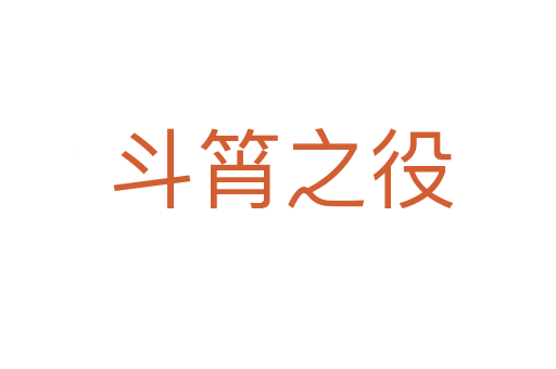 斗筲之役