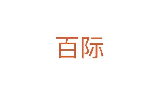百际