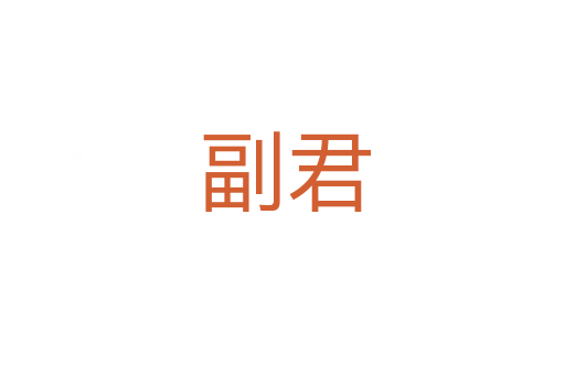 副君