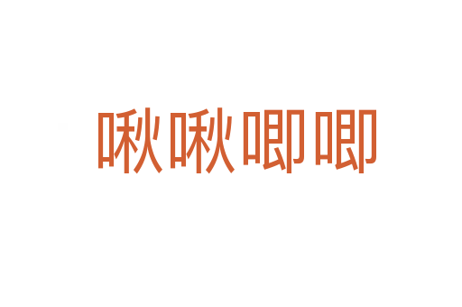 啾啾唧唧