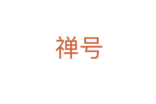 禅号