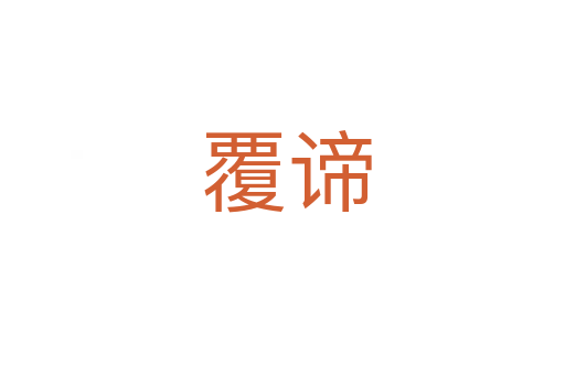 覆谛