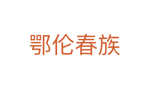 鄂伦春族