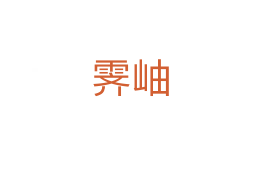 霁岫