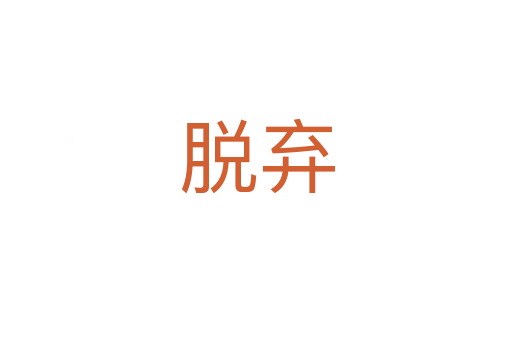 脱弃