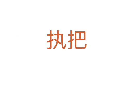 执把