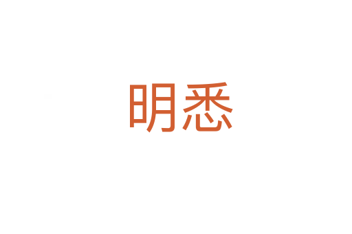 明悉