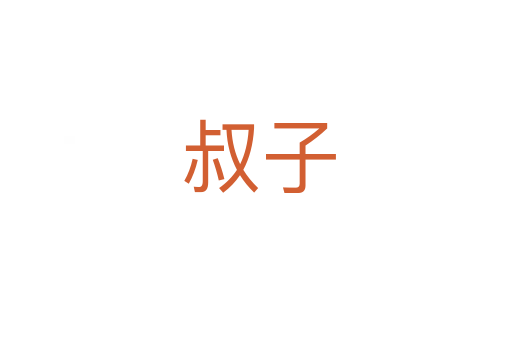叔子