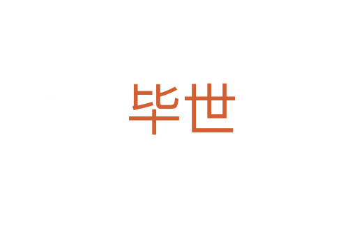 毕世