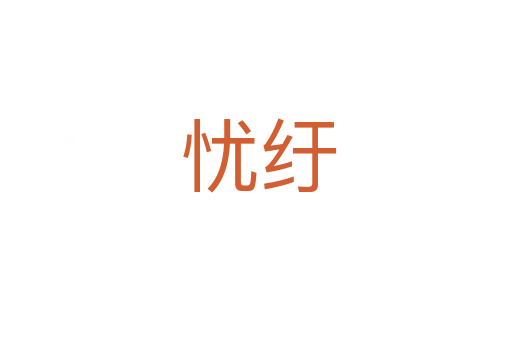 忧纡