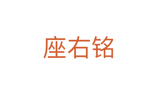 座右铭