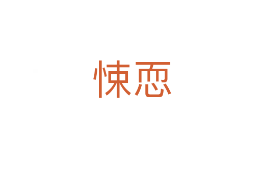 悚恧