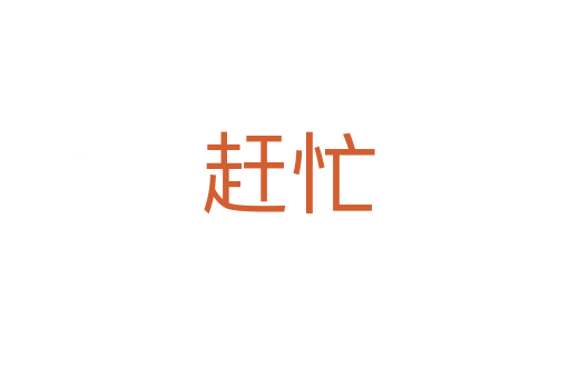 赶忙