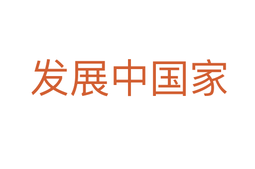 发展中国家
