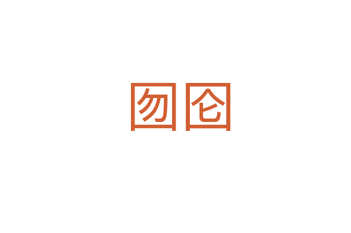 囫囵
