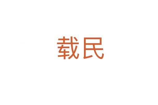 载民