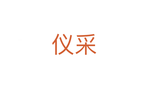 仪采