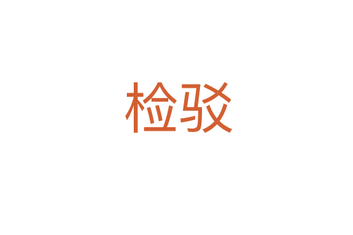检驳