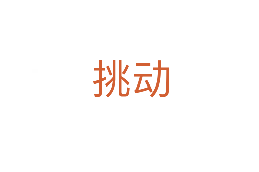 挑动