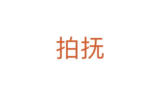 拍抚