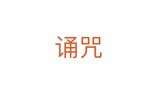 诵咒