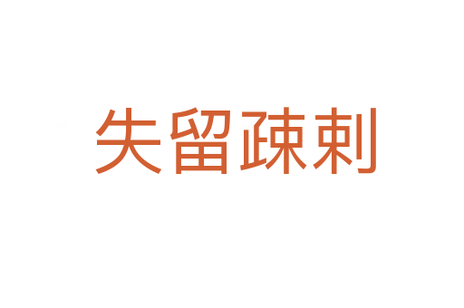 失留疎剌