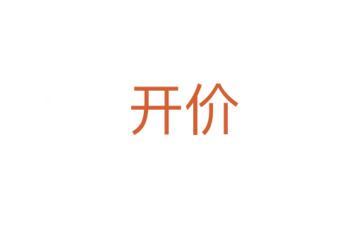 开价