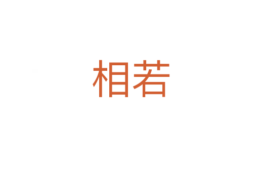 相若