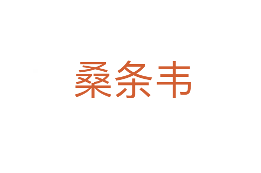 桑条韦