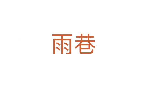 雨巷