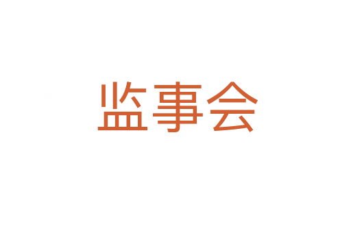 监事会