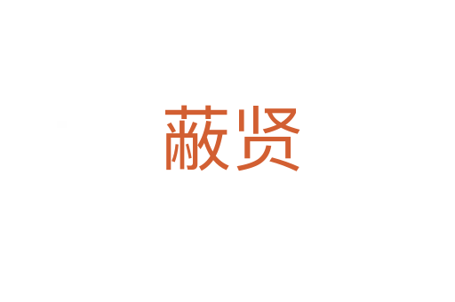 蔽贤