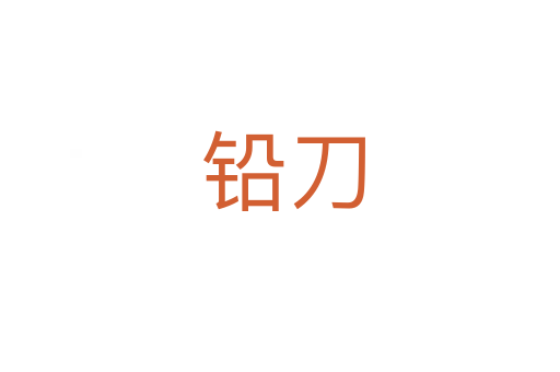 铅刀