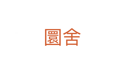 圜舍