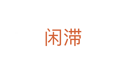 闲滞