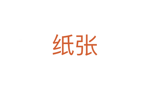 纸张
