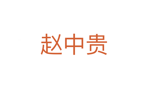 赵中贵