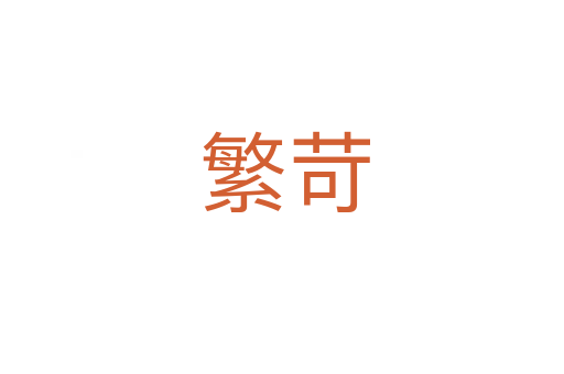 繁苛