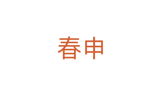 春申