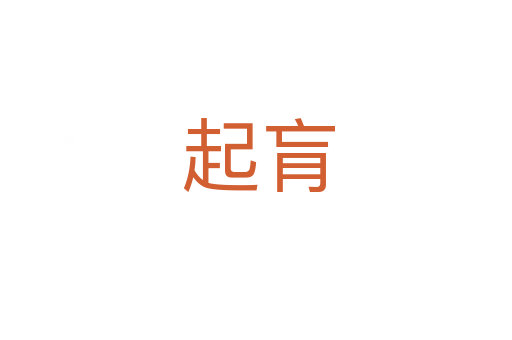 起肓