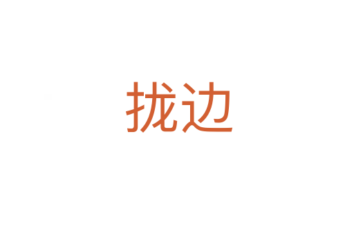 拢边