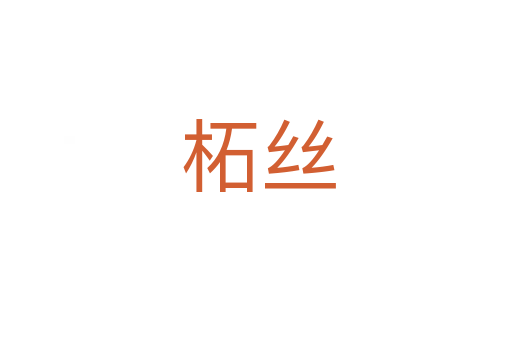 柘丝