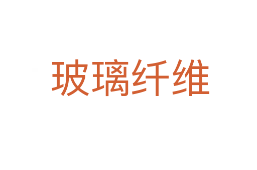 玻璃纤维