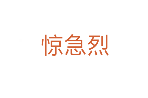 惊急烈