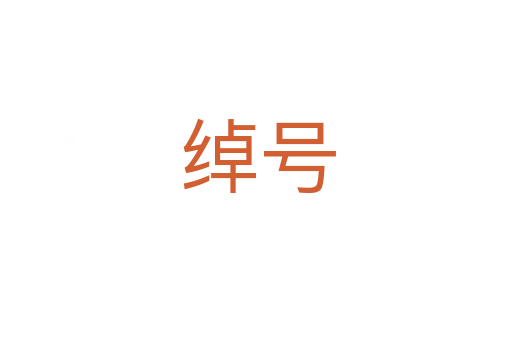 绰号